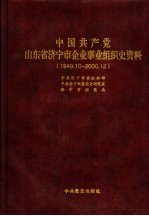 中国共产党山东省济宁市企业事业组织史资料