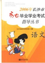 2006年长沙市初中毕业学业考试指导丛书  语文