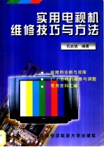 实用电视机维修技巧与方法