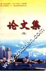 厦门市纪念党的十一届三中全会二十周年暨厦门经济特区二十一世纪发展理论研究会论文集  4