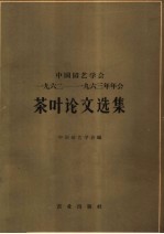 中国园艺学会1962-1963年年会茶叶论文选集