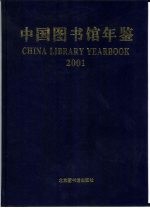 中国图书馆年鉴  2001