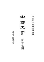 中国文字  新十七期