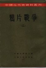 中国近代史资料丛刊  鸦片战争  2