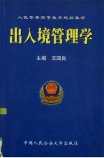 出入境管理学