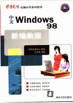 中文Windows 98新编教程