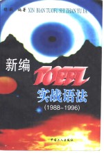 新编TOEFL实战语法 1988-1996