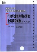 行政职业能力倾向测验全真模拟试卷 含A、B类