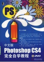 中文版Photoshop CS4完全自学教程