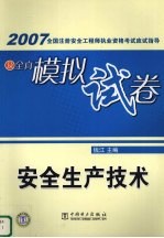 2007全国注册安全工程师执业资格考试应试指导及全真模拟试卷  安全生产技术