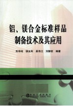 铝、镁合金标准样品制备技术及其应用