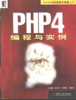 PHP4编程与实例