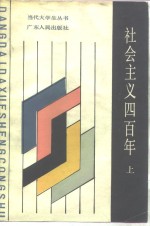 社会主义四百年  上