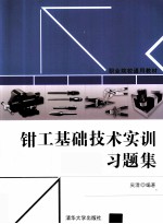 《钳工基础技术实训》习题集