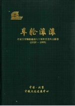 车轮滚滚-石家庄车辆段建段六十周年历史风云画册  1939-1999