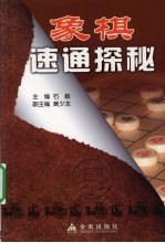 象棋速通探秘