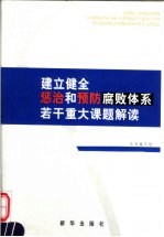 建立健全惩治和预防腐败体系若干重大课题解读