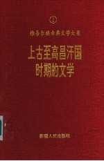 上古至高昌汗国时期文学  上古至十四世纪