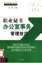 职业秘书办公室事务管理技巧