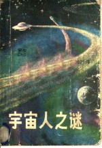 宇宙人之谜