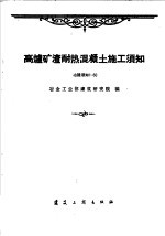 高炉矿渣耐热混凝土施工须知  冶建须知1-60