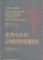 常用中药材品种整理和质量研究  北方编  第1册