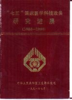 “七五”国家医学科技攻关研究进展  1986-1990