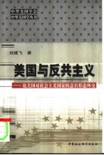 美国与反共主义  论美国对社会主义国家的意识形态外交