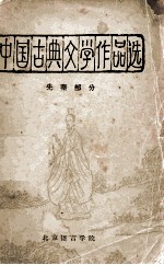 中国古典文学作品选  先秦部分