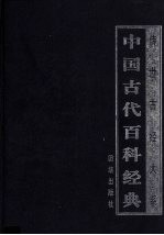 中国古代百科经典  3