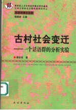 古村社会变迁  一个话语群的分析实验