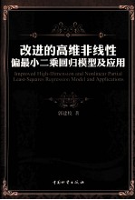 改进的高维非线性偏最小二乘回归模型及应用