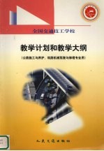 全国交通技工学校教学计划与教学大纲  公路施工与养护、筑路机械驾驶与修理专业用