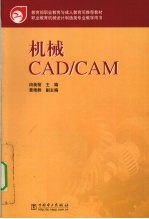 机械CAD/CAM