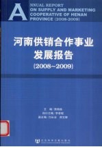 河南供销合作事业发展报告  2008-2009