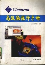 Cimatron高级编程师手册