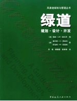 绿道规划·设计·开发