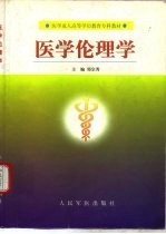 医学伦理学