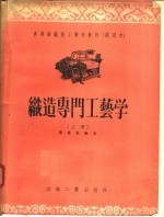 高级纺织技工学校教材  试用本  织造专门工艺学  上