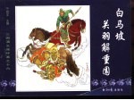 三国演义之十六  白马坡关羽解重围