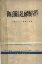 预应力钢筋混凝土桥梁理论与计算