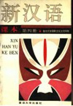 新汉语课本 第4册 BOOKⅣ