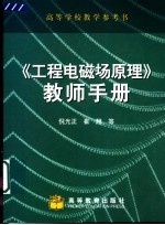 《工程电磁场原理》教师手册