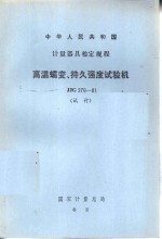 中华人民共和国计量器具检定规程 高温蠕变、持久强度试验机检定规程 JJG276-81