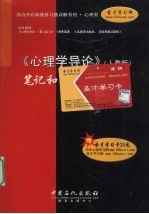 《心理学导论  人教版》笔记和习题详解