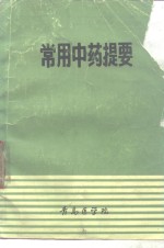 常用中药提要