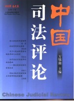 中国司法评论  2002年春之卷  总第2卷