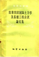 苏联科学院致四届国际土力学及基础工程会议论文集