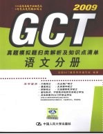 GCT真题模拟题归类解析及知识点清单  语文分册  2009