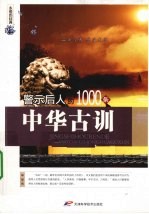 警示后人的1000条中华古训